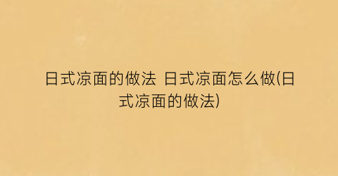 日式凉面的做法 日式凉面怎么做(日式凉面的做法)